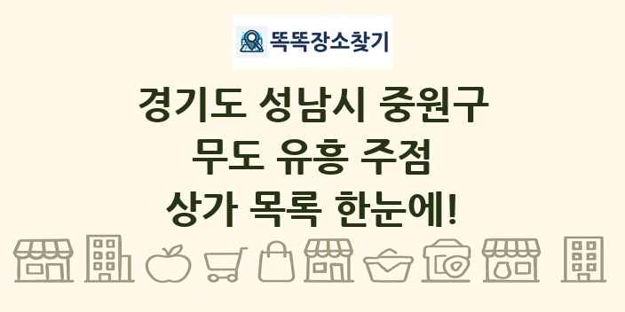 경기도 성남시 중원구 무도 유흥 주점 상가 목록 및 정보