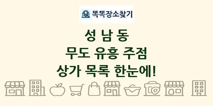 성남동 무도 유흥 주점 상가 목록 및 정보