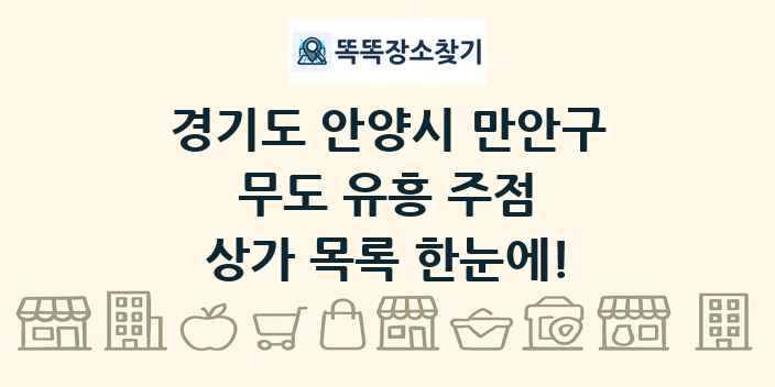 경기도 안양시 만안구 무도 유흥 주점 상가 목록 및 정보