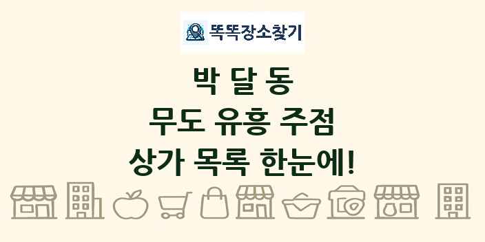 박달동 무도 유흥 주점 상가 목록 및 정보