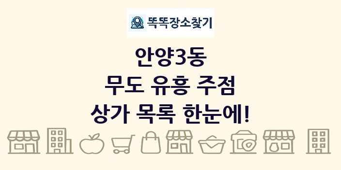 안양3동 무도 유흥 주점 상가 목록 및 정보