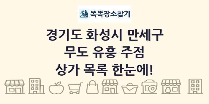 경기도 화성시 만세구 무도 유흥 주점 상가 목록 및 정보