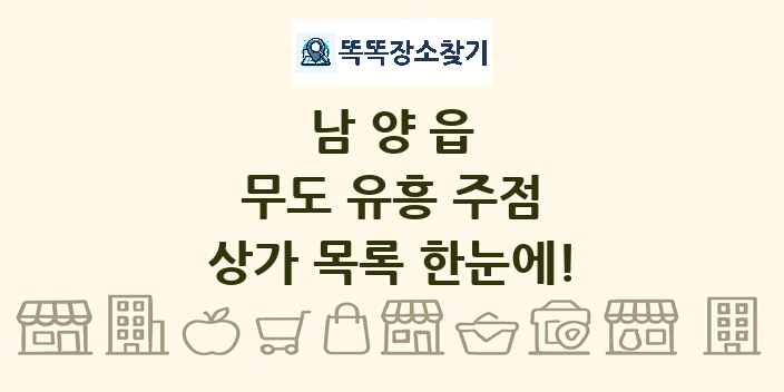 남양읍 무도 유흥 주점 상가 목록 및 정보