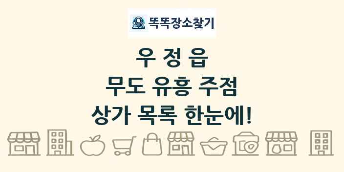 우정읍 무도 유흥 주점 상가 목록 및 정보