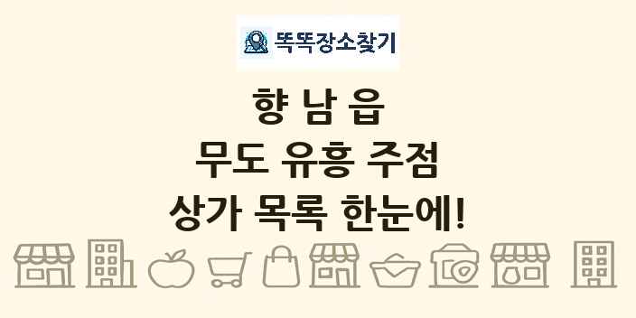 향남읍 무도 유흥 주점 상가 목록 및 정보