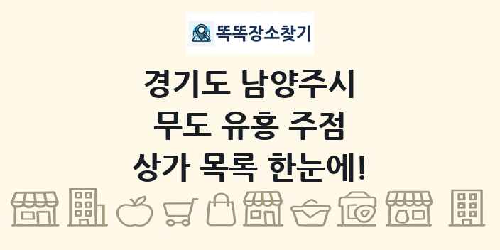 경기도 남양주시 무도 유흥 주점 상가 목록 및 정보