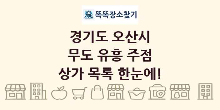 경기도 오산시 무도 유흥 주점 상가 목록 및 정보
