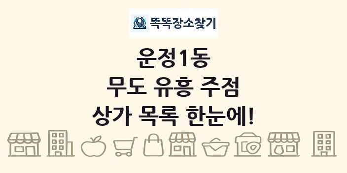 운정1동 무도 유흥 주점 상가 목록 및 정보