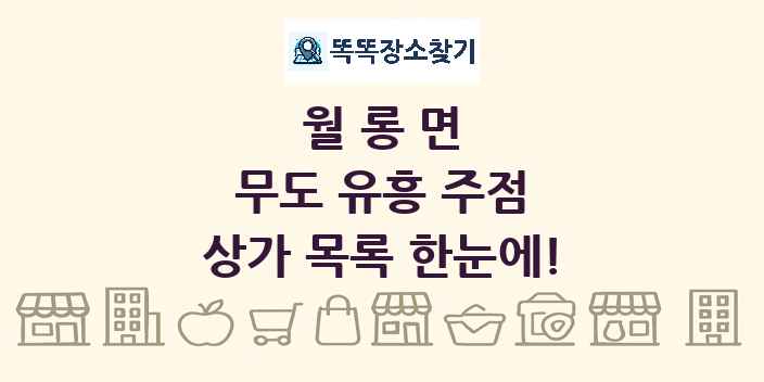 월롱면 무도 유흥 주점 상가 목록 및 정보