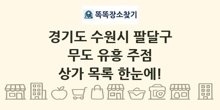 경기도 수원시 팔달구 무도 유흥 주점 상가 목록 및 정보