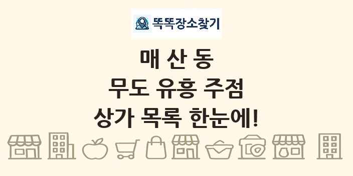 매산동 무도 유흥 주점 상가 목록 및 정보