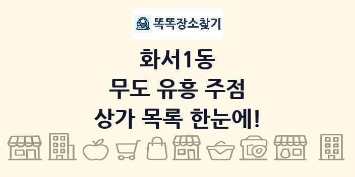 화서1동 무도 유흥 주점 상가 목록 및 정보