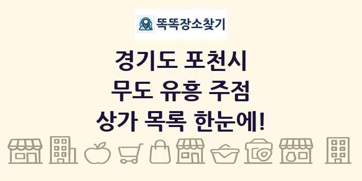 경기도 포천시 무도 유흥 주점 상가 목록 및 정보