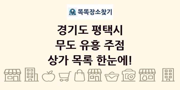 경기도 평택시 무도 유흥 주점 상가 목록 및 정보