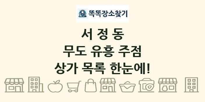서정동 무도 유흥 주점 상가 목록 및 정보