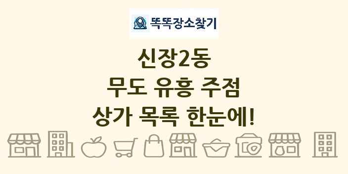 신장2동 무도 유흥 주점 상가 목록 및 정보
