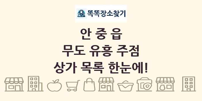 안중읍 무도 유흥 주점 상가 목록 및 정보