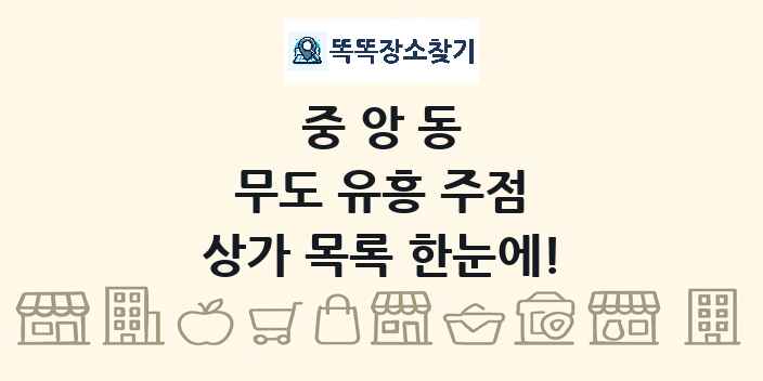 중앙동 무도 유흥 주점 상가 목록 및 정보
