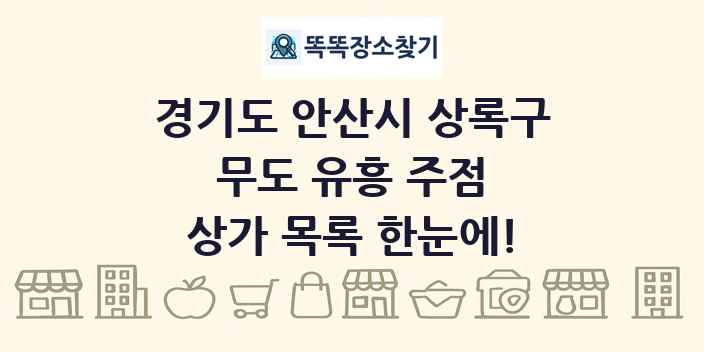경기도 안산시 상록구 무도 유흥 주점 상가 목록 및 정보