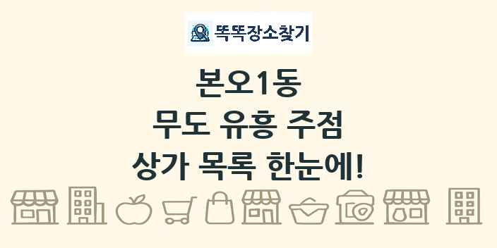 본오1동 무도 유흥 주점 상가 목록 및 정보