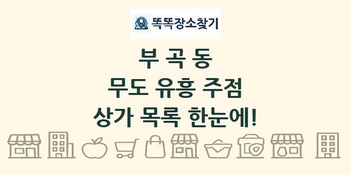 부곡동 무도 유흥 주점 상가 목록 및 정보