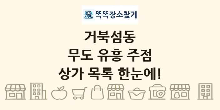 거북섬동 무도 유흥 주점 상가 목록 및 정보