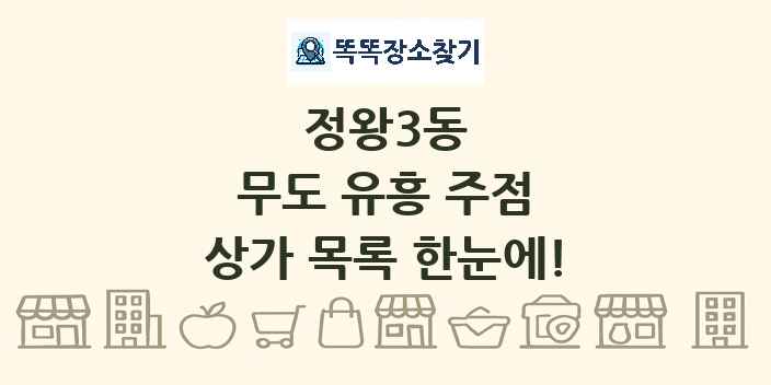 정왕3동 무도 유흥 주점 상가 목록 및 정보