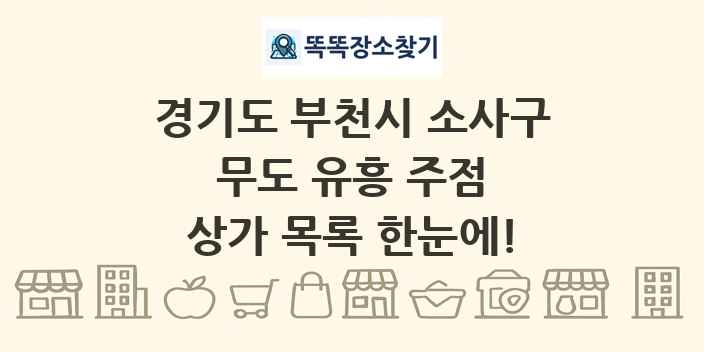 경기도 부천시 소사구 무도 유흥 주점 상가 목록 및 정보