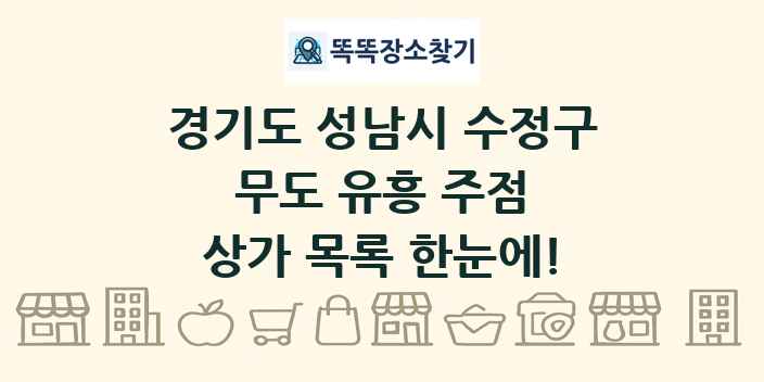 경기도 성남시 수정구 무도 유흥 주점 상가 목록 및 정보