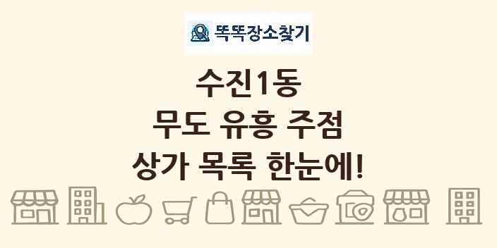 수진1동 무도 유흥 주점 상가 목록 및 정보