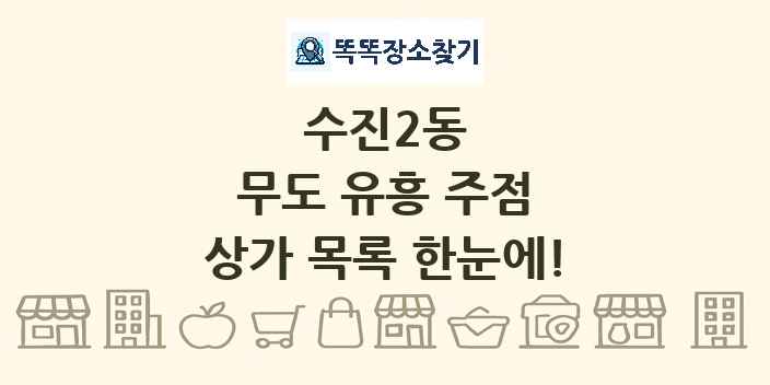 수진2동 무도 유흥 주점 상가 목록 및 정보