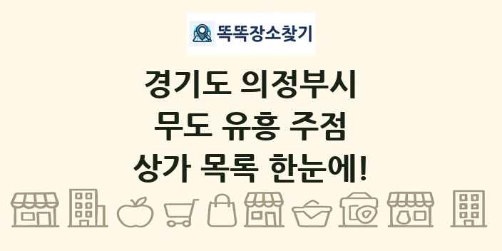 경기도 의정부시 무도 유흥 주점 상가 목록 및 정보