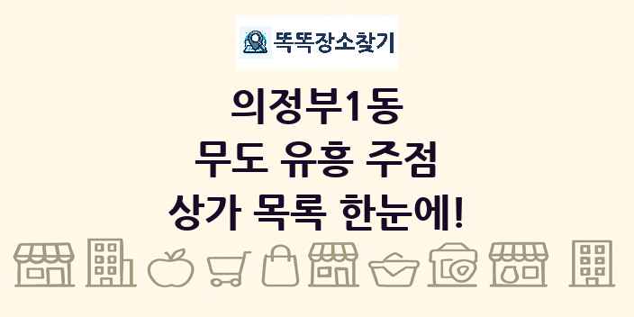 의정부1동 무도 유흥 주점 상가 목록 및 정보