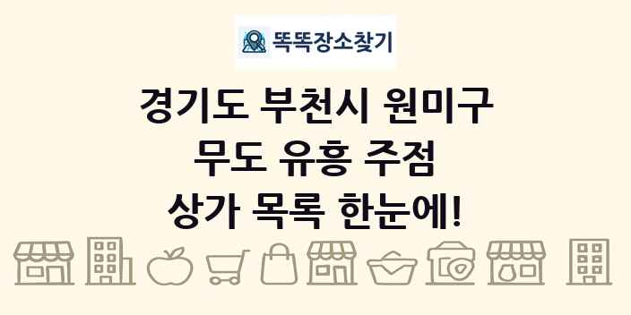 경기도 부천시 원미구 무도 유흥 주점 상가 목록 및 정보
