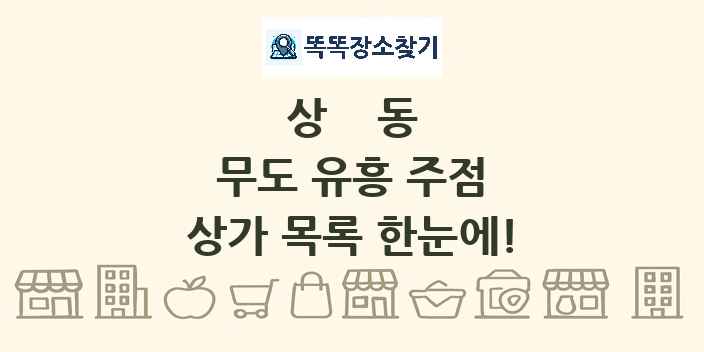 상동 무도 유흥 주점 상가 목록 및 정보