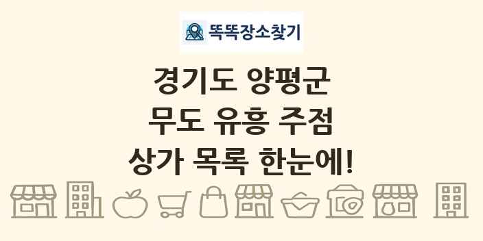 경기도 양평군 무도 유흥 주점 상가 목록 및 정보