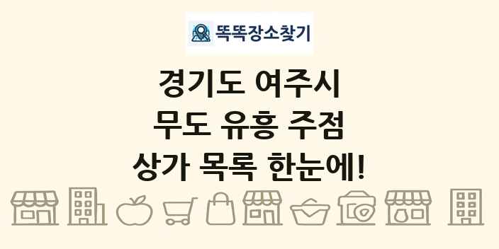 경기도 여주시 무도 유흥 주점 상가 목록 및 정보