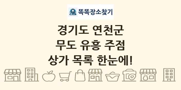 경기도 연천군 무도 유흥 주점 상가 목록 및 정보