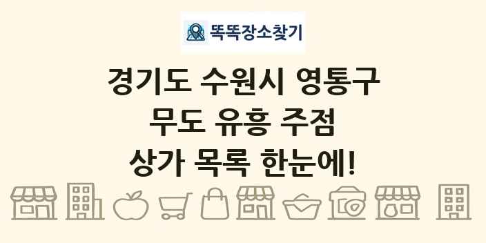 경기도 수원시 영통구 무도 유흥 주점 상가 목록 및 정보