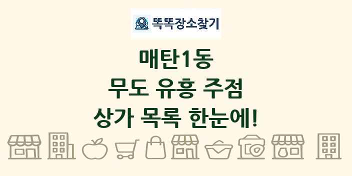 매탄1동 무도 유흥 주점 상가 목록 및 정보