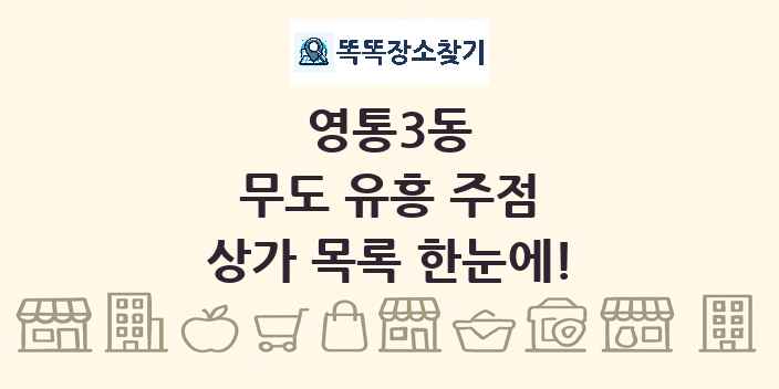 영통3동 무도 유흥 주점 상가 목록 및 정보