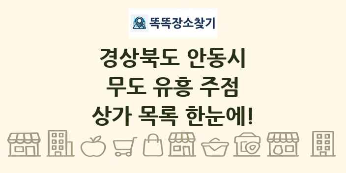 경상북도 안동시 무도 유흥 주점 상가 목록 및 정보