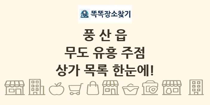 풍산읍 무도 유흥 주점 상가 목록 및 정보