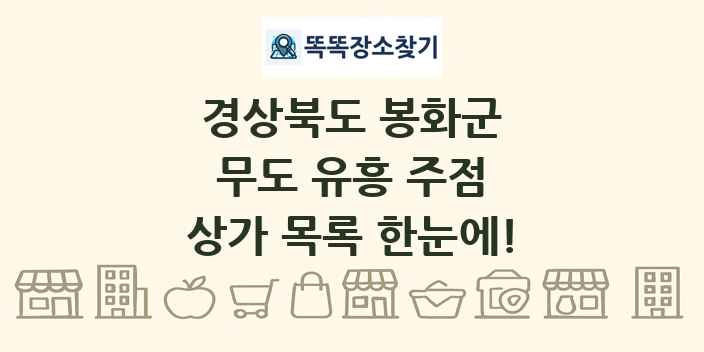 경상북도 봉화군 무도 유흥 주점 상가 목록 및 정보