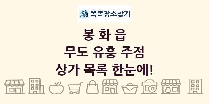 봉화읍 무도 유흥 주점 상가 목록 및 정보