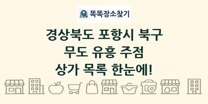 경상북도 포항시 북구 무도 유흥 주점 상가 목록 및 정보