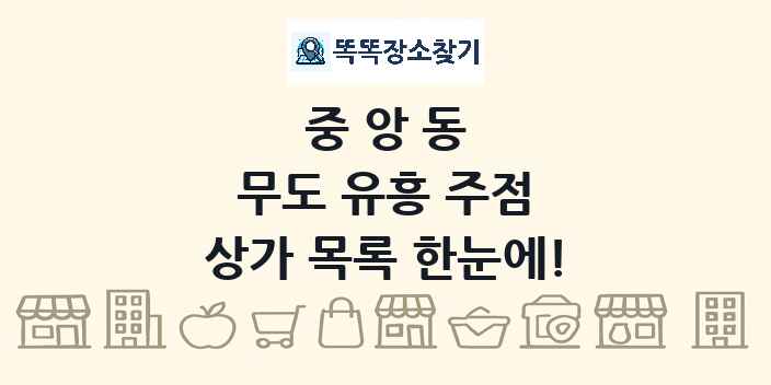 중앙동 무도 유흥 주점 상가 목록 및 정보