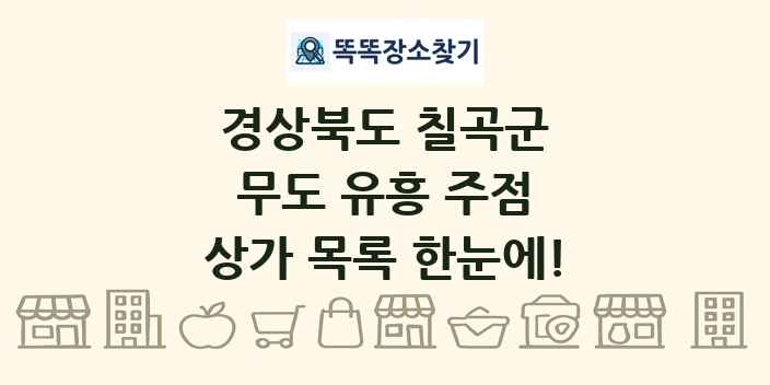 경상북도 칠곡군 무도 유흥 주점 상가 목록 및 정보