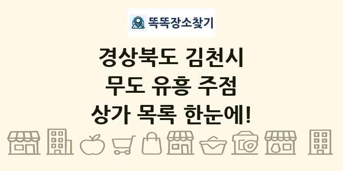 경상북도 김천시 무도 유흥 주점 상가 목록 및 정보