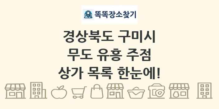경상북도 구미시 무도 유흥 주점 상가 목록 및 정보
